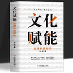 🍒正版 文化賦能 品牌長青秘訣團隊建設與員工管理企業文化管理書籍