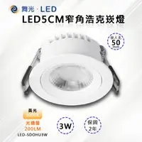 在飛比找PChome24h購物優惠-※4入※【舞光-LED】LED3W窄角浩克崁燈5CM