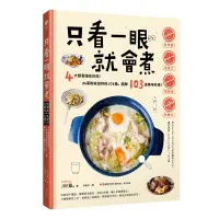 在飛比找蝦皮購物優惠-✨現貨✨🏆《遠足文化》只看一眼就會煮：「免秤量」「免菜刀」「