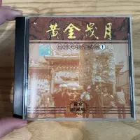 在飛比找蝦皮購物優惠-喃喃字旅二手CD《黃金歲月 台語老歌珍藏版1 文夏 郭金發 