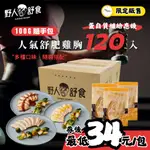 【野人舒食】舒肥雞胸肉100G│120入超殺任選組│券後每包最低34元│健身 舒肥雞胸 蛋白質 野人舒食