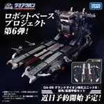 玩具聯合國★ 現貨 戴亞克隆 DIACLONE DA-99 陸上機動戰艦大基地拓 配件包 DA99