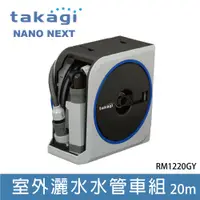 在飛比找PChome24h購物優惠-日本Takagi Nano Next 20m 灑水器 水管組