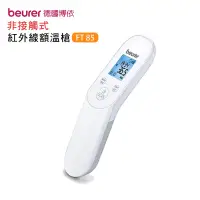 在飛比找博客來優惠-【德國博依beurer】非接觸式紅外線額溫槍FT85