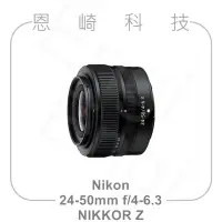 在飛比找Yahoo!奇摩拍賣優惠-恩崎科技 Nikon NIKKOR Z 24-50mm f/