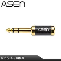 在飛比找蝦皮購物優惠-【公司貨】ASEN PERFORMANCE 6.3mm(公)