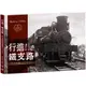 行進！鐵支路2024：日治臺灣鐵道寫真(鄧志忠(編著)／王佐榮(圖)) 墊腳石購物網