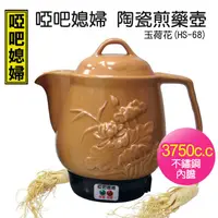 在飛比找PChome24h購物優惠-【啞巴媳婦】3750c.c陶瓷煎藥壺-玉荷花(HS-68)