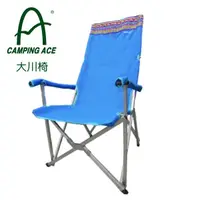 在飛比找松果購物優惠-CAMPING ACE 野樂 大川椅 藍大川椅/折疊巨川椅/