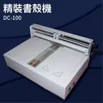 【勁媽媽商城】DC-100 精裝書殼機 名片/相片/照片/邀請函/可壓銅版紙/皮格紙/複印紙