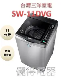 在飛比找Yahoo!奇摩拍賣優惠-『儷得』 台灣三洋SANLUX 單槽11公斤變頻超音波洗衣機