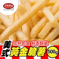 在飛比找ihergo愛合購優惠-免運!【田食原】5包 美國黃金脆薯500g 藍威斯頓 美國進