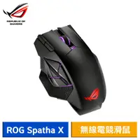 在飛比找蝦皮商城優惠-ASUS 華碩 ROG SPATHA X 無線雙模電競滑鼠 