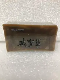 在飛比找Yahoo!奇摩拍賣優惠-YUAN 阿原 咸豐草皂 100g