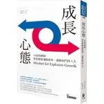 成長心態：50張思維圖，帶你跳脫邊踩剎車，邊催油門的人生【金石堂】
