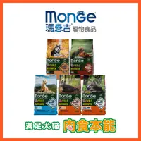 在飛比找蝦皮商城優惠-【瑪恩吉MONGE】✨真野無穀-成犬/幼犬配方✨/2.5kg