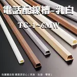 【現貨】壓條線槽 壓線條 配線槽 電話配線槽-乳白TC 電話配線槽 KSS線槽 線槽 藏線壓條 電線遮擋條 興雲網購