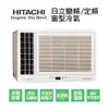 【HITACHI日立】變頻單冷側吹式窗型冷氣RA-28QV1 業界首創頂級材料安裝