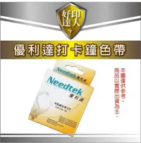 在飛比找Yahoo!奇摩拍賣優惠-【好印達人含稅優惠】優利達 Needtek 打卡鐘 色帶 A