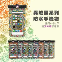 在飛比找蝦皮購物優惠-異域風情手機防水袋 iPhone samsung HTC可用