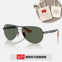 在飛比找PChome24h購物優惠-【RayBan 雷朋】限量法拉利聯名款 碳纖維太陽眼鏡(RB