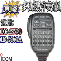 在飛比找蝦皮購物優惠-☆波霸無線電☆ICOM ID-5100A IC-2730A 