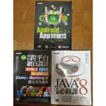 ANDROID 6~5.X APP開發教戰手冊 / JAVA SE8基礎必修課