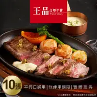 在飛比找momo購物網優惠-【王品集團】王品台塑牛排套餐券10張(美食餐券)