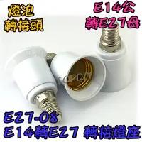 在飛比找蝦皮購物優惠-【TopDIY】E27-08 VO 轉接頭 E14轉E27 