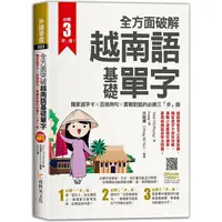 在飛比找PChome24h購物優惠-全方面破解越南語基礎單字 ，獨家遮字卡╳百搭例句╳實戰對話的