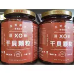 5瓶全家免運費！！暢銷商品澎湖名產新孟成頂級XO干貝顆粒450G