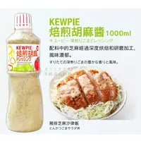 在飛比找樂天市場購物網優惠-日本Kewpie 焙煎胡麻醬 和風醬1000ml火鍋醬料 涼
