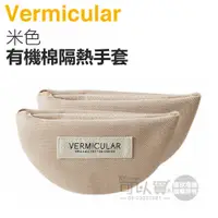 在飛比找蝦皮商城優惠-日本 Vermicular 鑄鐵鍋有機棉隔熱手套 -米色 -