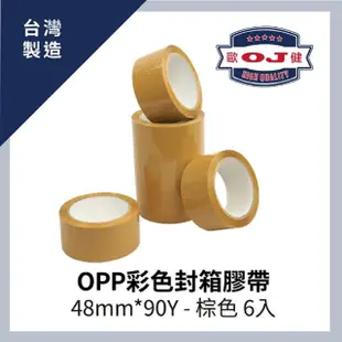 【OJ歐健膠品】OPP彩色封箱膠帶 48mm*90Y 棕色 6入