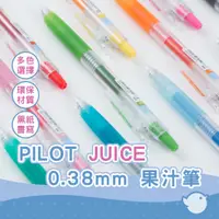 在飛比找蝦皮商城優惠-【CHL】PILOT juice 百樂果汁筆 0.38mm中