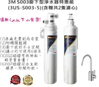 在飛比找松果購物優惠-3M S003櫥下型可生飲淨水器超值組(3US-S003-5