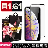 在飛比找momo購物網優惠-IPhone XS MAX 11 PRO MAX 保護貼 買