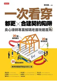 在飛比找樂天市場購物網優惠-一次看穿都更×合建契約陷阱：良心律師專業解碼老屋改建眉角