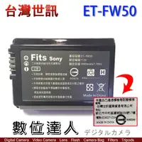 在飛比找數位達人優惠-台灣世訊 副廠電池 SONY ET-FW50 FW50 NP