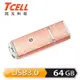 TCELL 冠元-USB3.0 64GB 絢麗粉彩隨身碟-玫瑰金