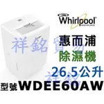 祥銘WHIRLPOOL惠而浦26.5公升除濕機WDEE60AW超強除濕力