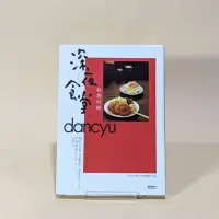 在飛比找蝦皮購物優惠-« 二手書 » 深夜食堂料理特輯 深夜食堂 x dancyu