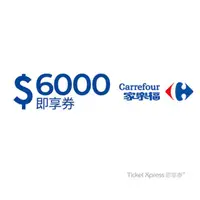 在飛比找COCORO Life優惠-【優惠】 電子票券 家樂福6000元即享券 可分次抵用