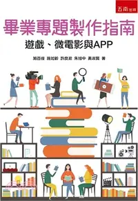 在飛比找三民網路書店優惠-畢業專題製作指南：遊戲、微電影與APP