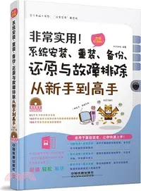 在飛比找三民網路書店優惠-非常實用！系統安裝、重裝、備份、還原與故障排除從新手到高手(