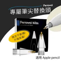 在飛比找PChome24h購物優惠-【Penoval】Apple Pencil 金屬筆尖2入組(