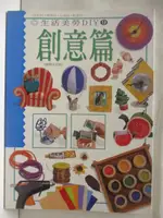 【書寶二手書T3／美工_OMI】生活美勞DIY(9)創意篇