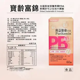 【寶齡富錦】寶益他命高劑量強效修復B群60粒X2入組(B群)