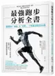 最強跑步分析全書: 顛覆舊有常識及姿勢, 打造適合跑步的身體
