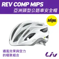 在飛比找momo購物網優惠-【GIANT】Liv REV COMP MIPS 女性亞洲頭